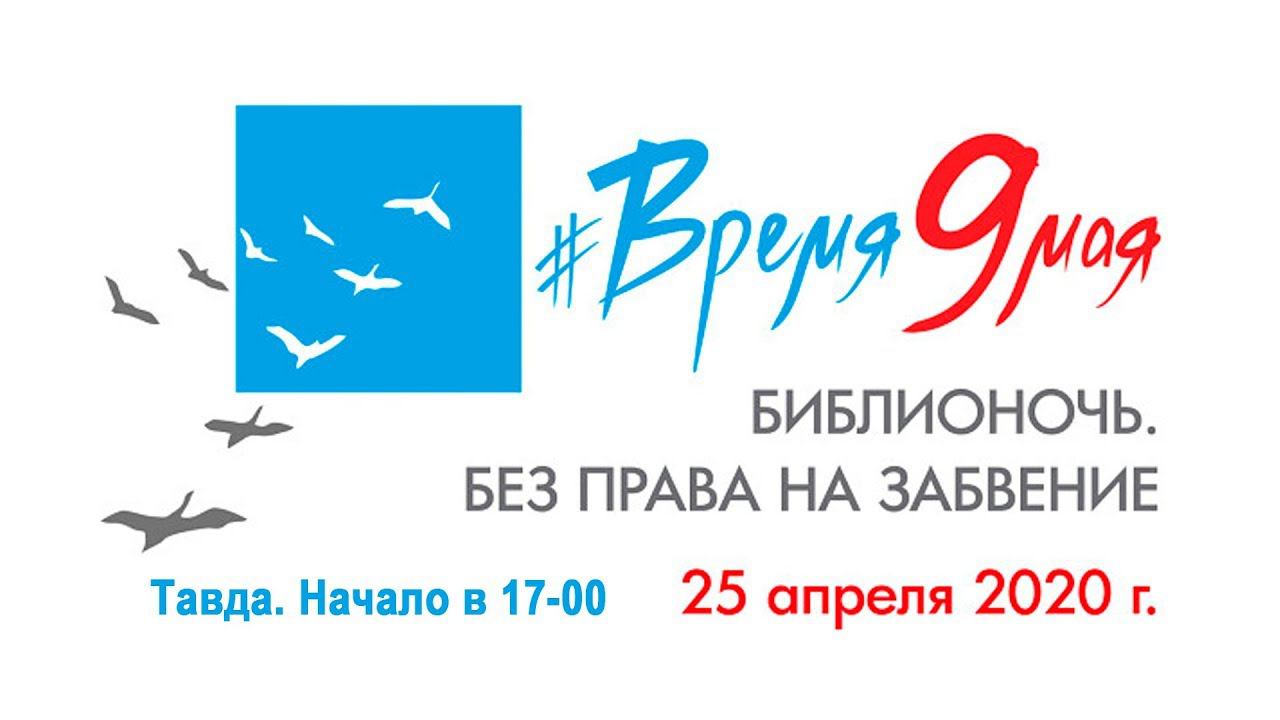 БИБЛИОНОЧЬ-2020. ТАВДА смотреть онлайн