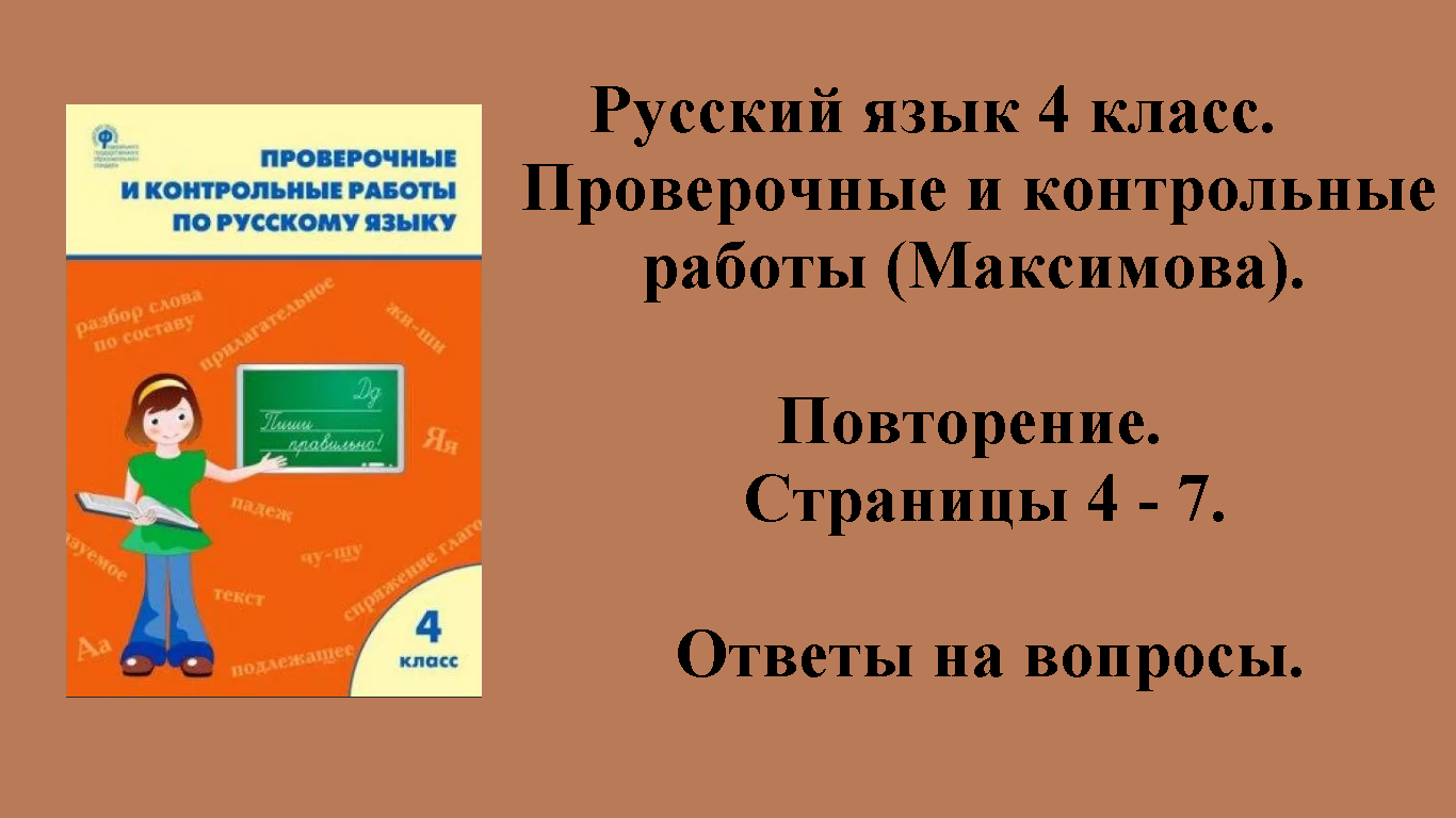 ГДЗ русский язык 4 класс (Максимова). Проверочные и контрольные работы. Страницы 4 - 7.