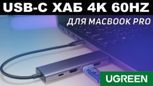 Обзор универсального хаба. Хаб UGREEN 6-в-1 HDMI для Apple MacBook Pro.mp4