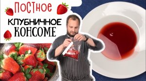 Как сделать клубничное консоме ? Фитнес рецепты высокой кухни ? How To Make Strawberry Consomme