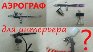 Какой аэрограф выбрать для Интерьерной аэрографии | Художник Наталья Боброва