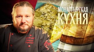 МОНАСТЫРСКАЯ КУХНЯ. БРОККОЛИ С ТВОРОГОМ. ПИРОГ С ЯБЛОКАМИ