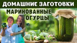 МАРИНОВАННЫЕ ОГУРЦЫ ПО МАМИНОМУ РЕЦЕПТУ. КОНСЕРВАЦИИ НА ЗИМУ