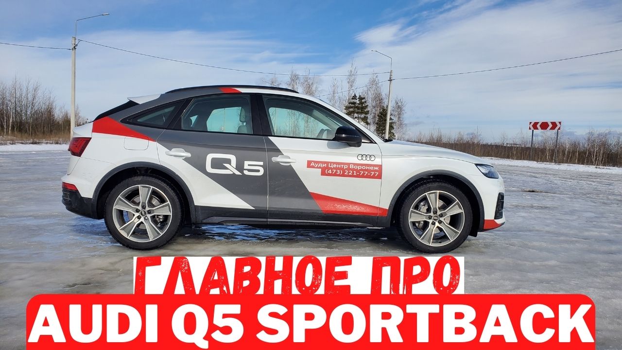 Главные особенности Audi Q5 Sportback. Обзор и краткое сравнение с Audi Q5