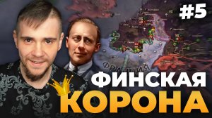 ФИНСКАЯ КОРОНА МОНАРХИЧЕСКАЯ ФИНЛЯНДИЯ В HOI IV (№5).