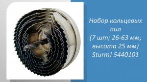 Набор кольцевых пил по дереву (7 шт; 26-63 мм; 25 мм) Sturm 5440101