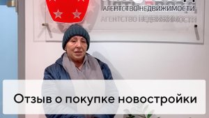 Отзыв о покупке квартиры в новостройке Твери с агентством недвижимости «Пять звезд»