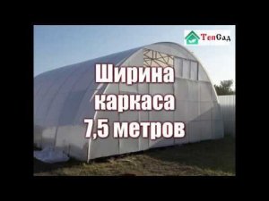 Теплица "Большая" шириной 7,5 метров