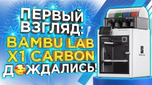 Первый взгляд - чем удивил Bambu Lab X1-Carbon Combo ? Промо обзор от 3DTool