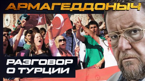 Разговор с умным человеком | Иван Стародубцев | Турция | АРМАГЕДДОНЫЧ