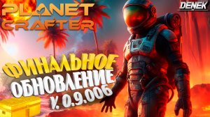 ФИНАЛЬНОЕ ОБНОВЛЕНИЕ v.0.9.006► 2 ЗОЛОТЫХ ЯЩИКА►The Planet Crafter