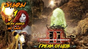 Disciples 2 | Эльфы 1 | Грехи Отцов