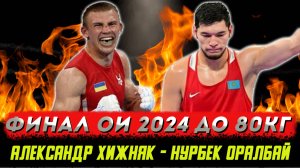 Александр Хижняк - Нурбек Оралбай. Мощный финал ОИ 2024!