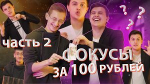 ОБМАН ТВ | Фокусы и пранки дешевле 100р. Ч. 2