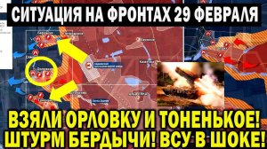 Взяли Орловку, Тоненькое, Удар по штабу! Сводки с фронта 29 ФЕВРАЛЯ!