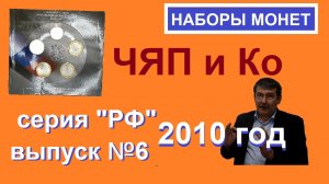 Набор монет ЧЯП / Самые дорогие юбилейные монеты России.
