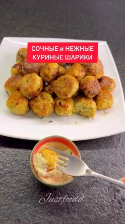 Как приготовить РУМЯНЫЕ и СОЧНЫЕ КУРИНЫЕ ШАРИКИ