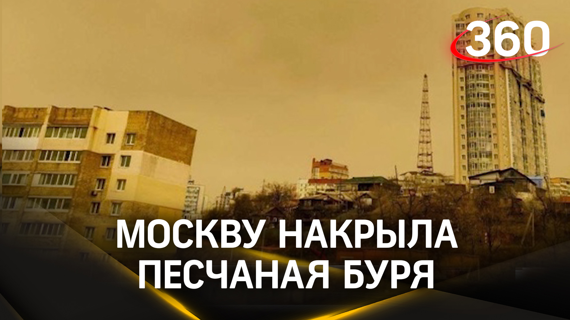 Москву накрыла песчаная буря из Сахары - но песок осыпался еще в Белгороде и Воронеже
