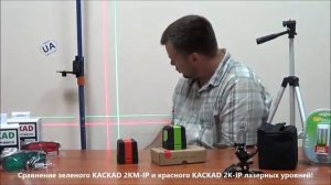 ЗЕЛЕНЫЙ или КРАСНЫЙ? Лазерные уровни (нивелиры) KASKAD