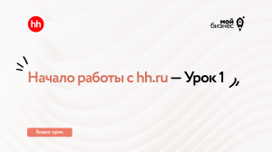 Начало работы с hh.ru — Урок 1