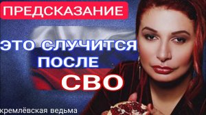 Ведьма Путина сделала шокирующие ПРЕДСКАЗАНИЯ про СВО. Что будет с Россией и Украиной