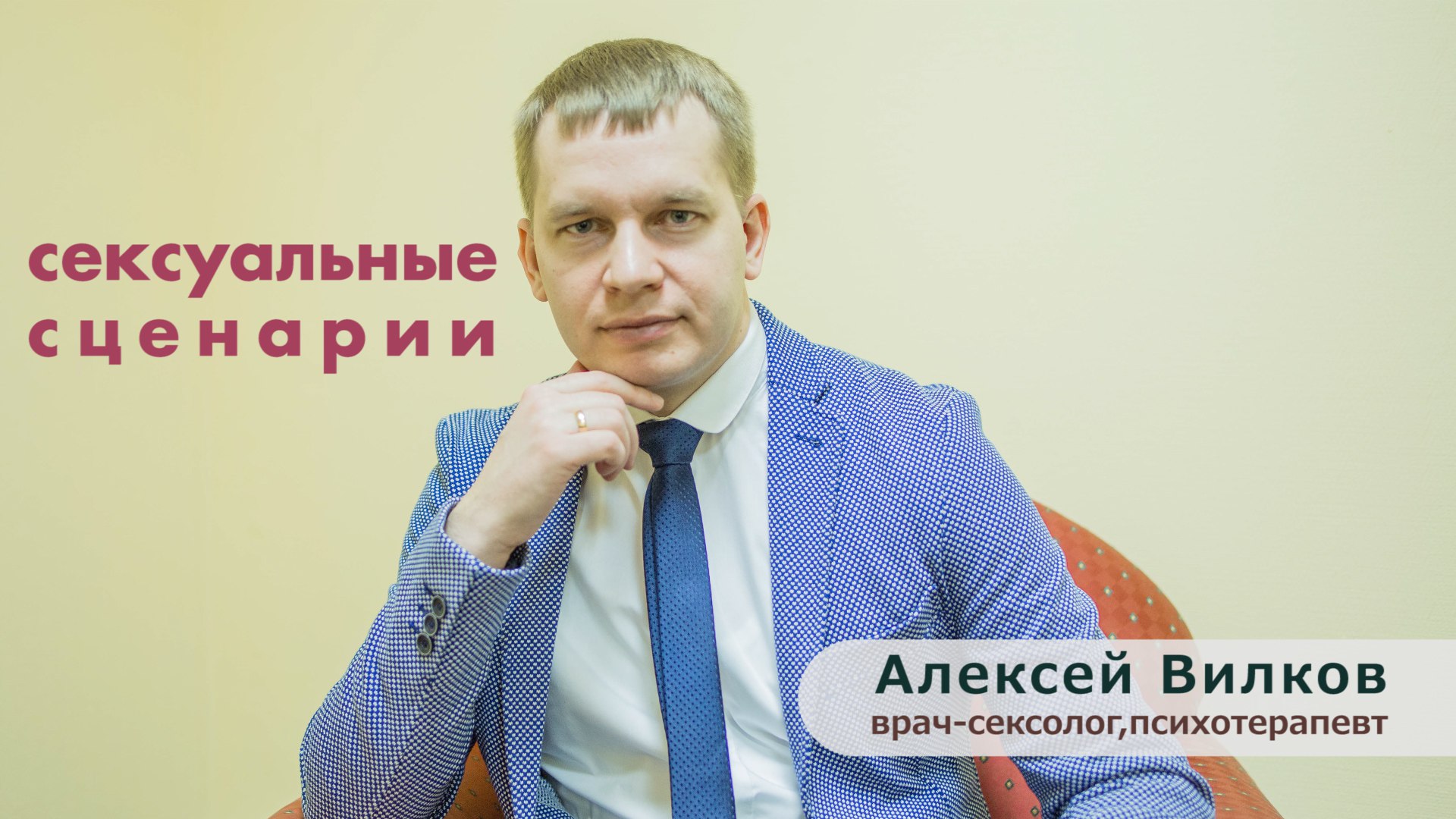 Сексуальные сценарии. Консультация сексолога