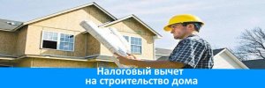 Налоговый вычет на строительство дома _ заполнение декларации 3-НДФЛ на налоговый вычет
