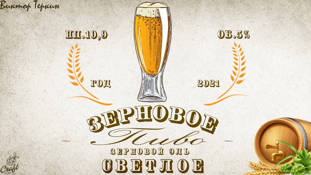 Пиво зерновое светлое. Эль зерновой.