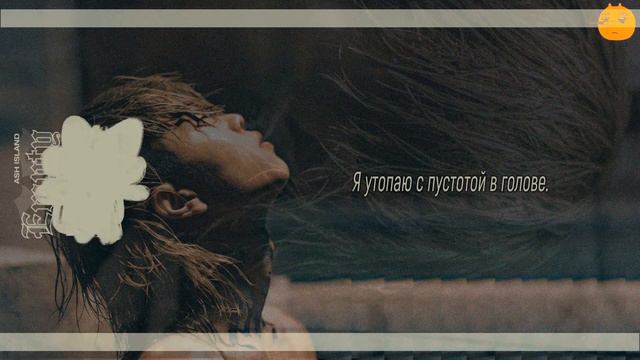 FSG FOX ASH ISLAND - Empty Head рус.саб