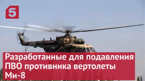 В Минобороны показали разработанные для подавления ПВО противника вертолеты Ми-8