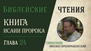 Книга пророка Исаии, глава 24