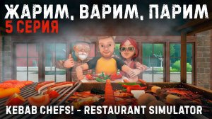 Kebab Chefs! - Restaurant Simulator✮ЖАРИМ, ВАРИМ, ПАРИМ✮5 серия✮#kebabsimulator