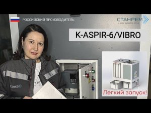 Видеоинструкция по запуску аспирационной установки K-ASPIR-6/VIBRO компании СТАНРЕМ