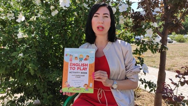 Наталья Жукова: English to Play. Activity Book. Английский язык. Рабочая тетрадь для детей 6-7 лет