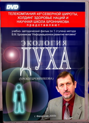 Экология духа. Вячеслав Михайлович Бронников
