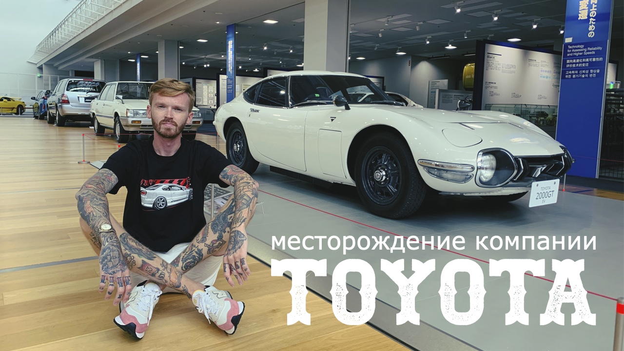 TOYOTA: ПЕРВЫЙ ЗАВОД, ИСТОРИЯ КОМПАНИИ