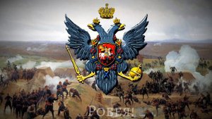 с богом братцы не робея!