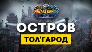 ОстровТол'Гарод WoW Sirus x4 что да как
