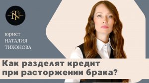 Как разделят кредит при расторжении брака