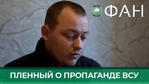 Украинский пленный: «Лучше бы мы воевали с Россией против США»