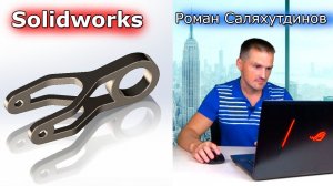 SOLIDWORKS Кронштейн Два Варианта. Оболочка | Саляхутдинов Роман