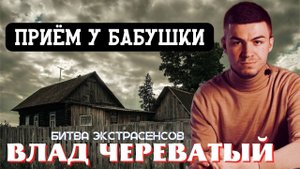 Приём у бабушки