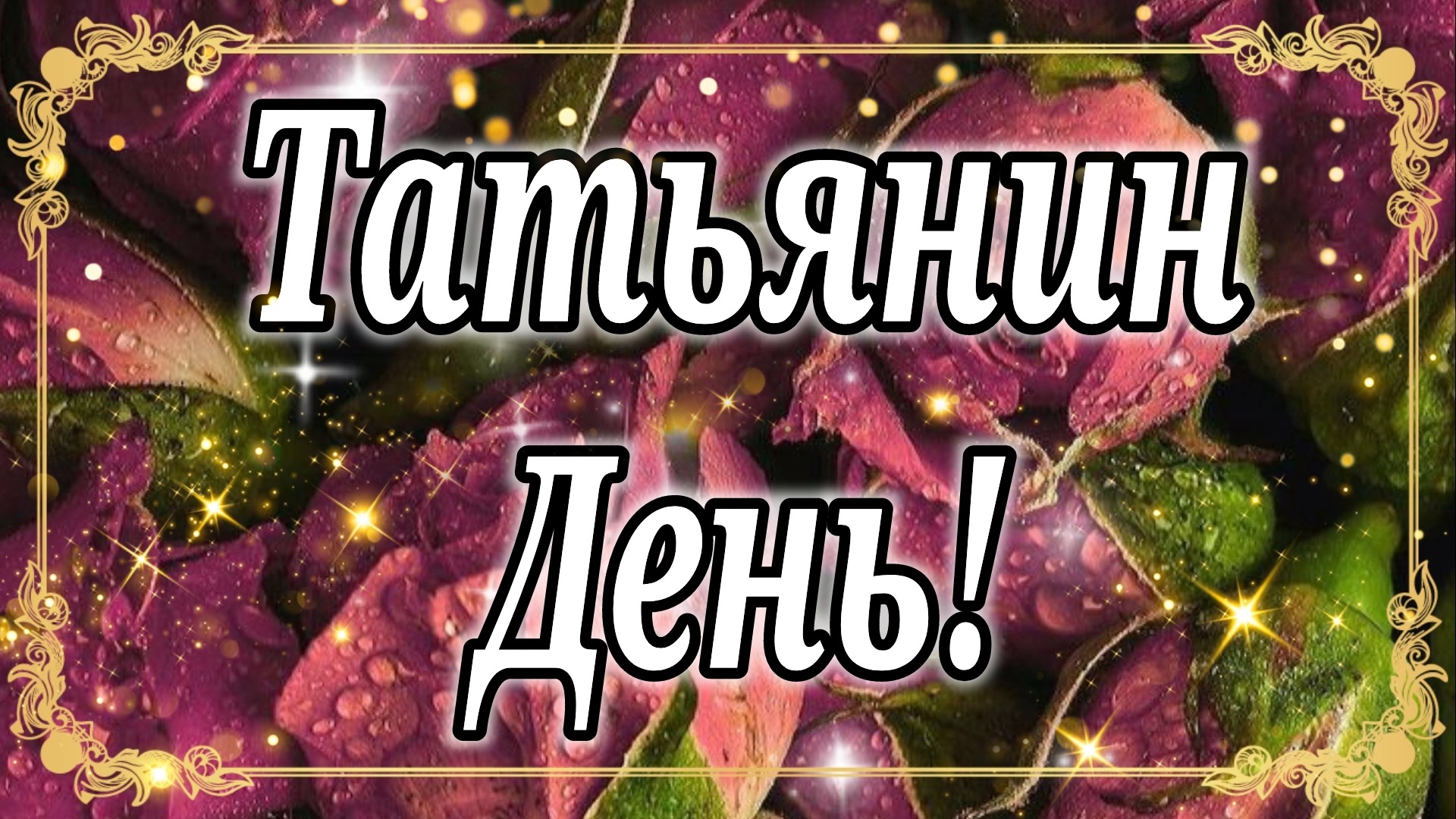 Татьянин день