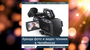 Kinoarenda74: Аренда фото видеотехники Челябинск