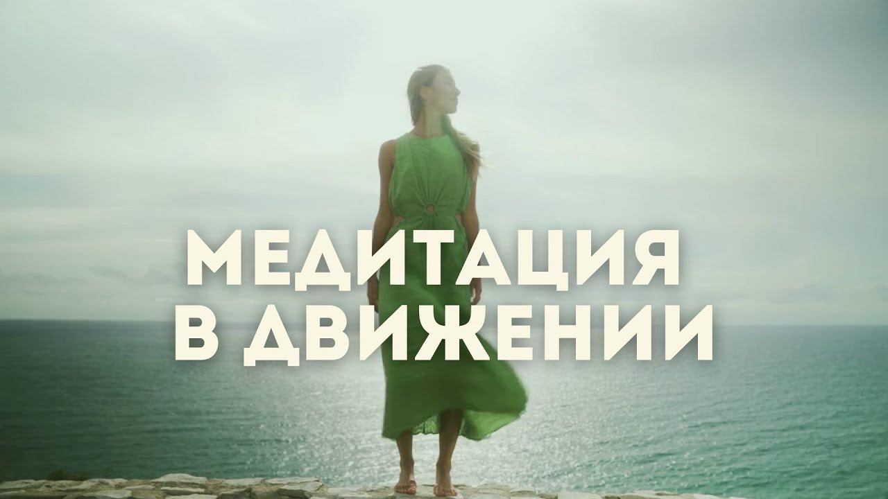 Медитация для женщин. Исцеление через движение