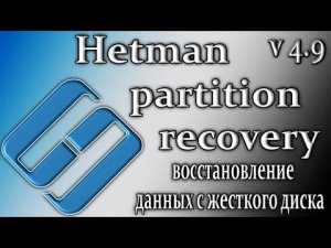 Hetman partition recovery 4.9 восстановление поврежденных данных