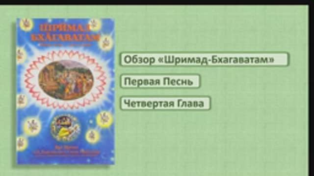 Обзор Шримад-Бхагаватам.  1.4