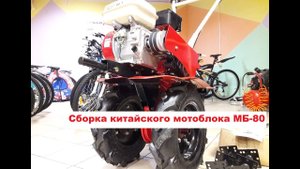 Смотреть при покупке дешевого китайского мотоблока в коробке! Сборка мотокультиватора МБ-80