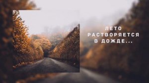 Лето растворяется в дожде. Красивая Христианская песня.
