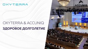 OXYTERRA & ACCUNIQ ДЛЯ ЗДОРОВЬЯ И ДОЛГОЛЕТИЯ